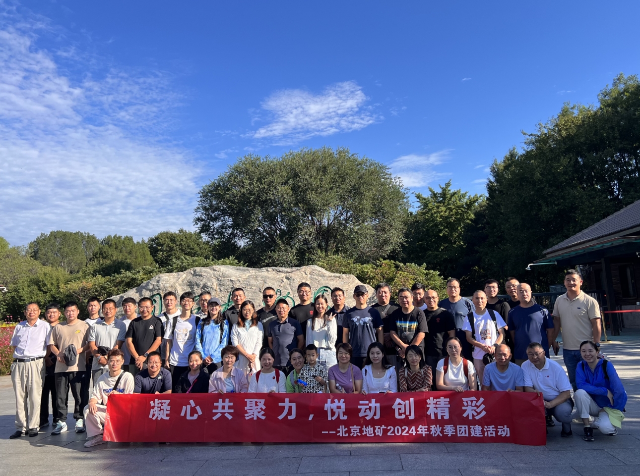 凝心共聚力，悅動創(chuàng)精彩。北京地礦2024年秋季團(tuán)建活動